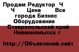 Продам Редуктор 2Ч-63, 2Ч-80 › Цена ­ 1 - Все города Бизнес » Оборудование   . Ставропольский край,Невинномысск г.